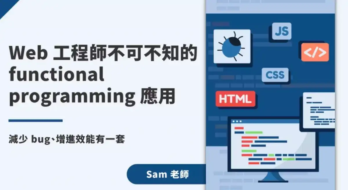 hiskio: Web 工程師不可不知的 functional programming 應用｜減少 bug、增進效能有一套