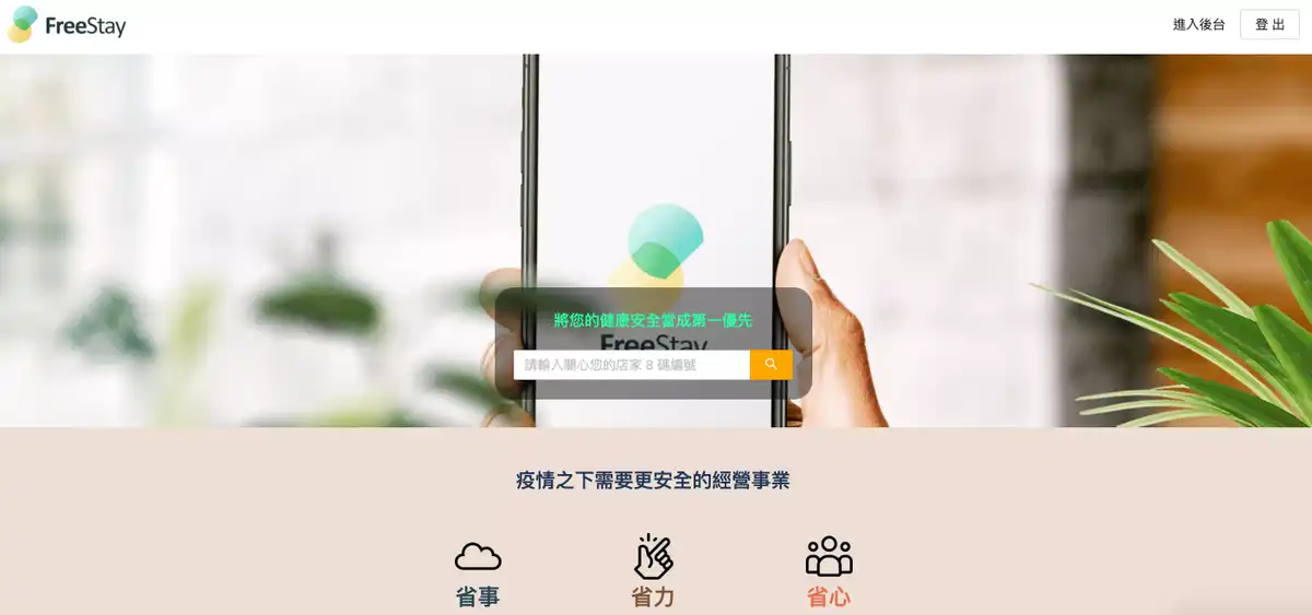 FreeStay 雲端報號助手截圖